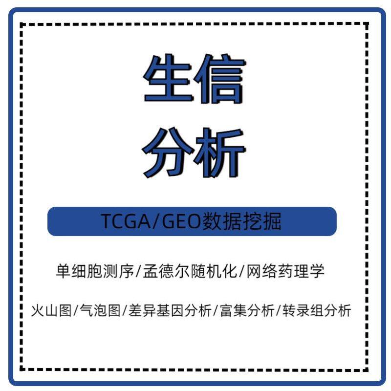 生信分析多组学联合分析TCGA/GEO公共数据库挖掘孟德尔随机化分析