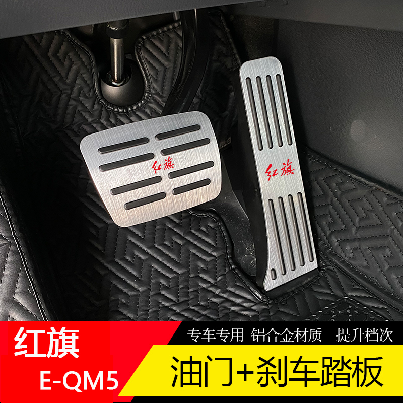 专用于红旗E-QM5油门刹车踏板eqm5休息踏板改装加厚防滑金属套件