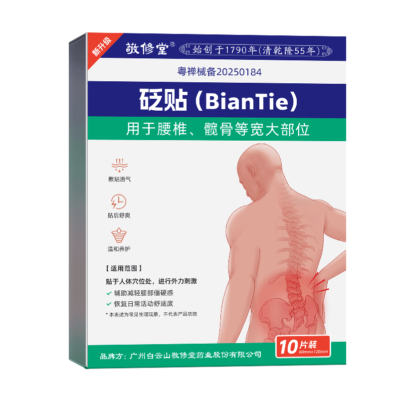 白云山敬修堂缓解腰疼神器膏贴