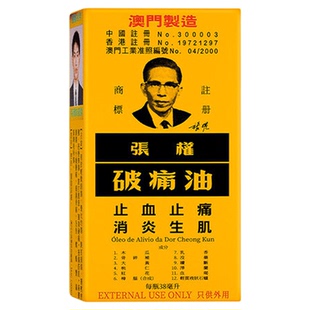 张权破痛油香港澳门跌打损伤破疼油止血止痛散瘀消肿活络油38mlR