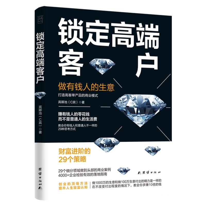 锁定高端客户 做有钱人的生意宾卿池C宾 高端创富指南客户成交策略29招AI时代销售圣经创业指南实用心法创业有招赚钱有道商