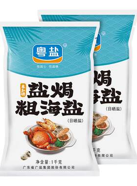 粤盐盐焗海鲜专用粗盐大粒粗海盐