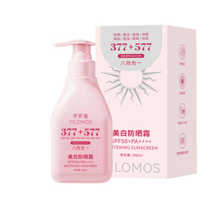 【大容量300g】377+577美白隔离防晒乳霜防汗防紫外线24h持久防晒