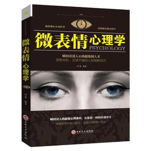 微表情心理学正版 识破人的超级心理社会心理学与生活 成功励志人际交往口才学沟通技巧书教你读心术心理学入门书籍掌握面部微表情