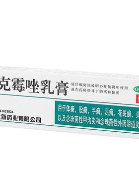 【自营】[川石]克霉唑乳膏1%*10g*1支/盒抑菌止痒|脚气脚臭|外阴瘙痒|体股癣|甲沟炎