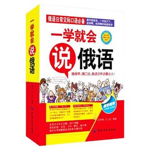 汉语翻译俄语书 一学就会说俄语 俄语入门自学教材 俄语自学口语书 汉语口语俄语版商务旅游日常交际口语对话零基础俄语入门的书籍