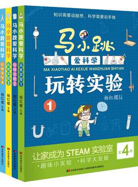 马小跳爱科学杨红樱玩转实验4册