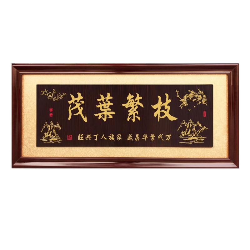 家族祠堂实木牌匾枝繁叶茂宗祠落成庆典雕刻贺匾世代昌盛同根共荣