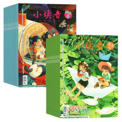 小读者杂志2025年1-11月新/订阅