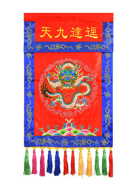 道坛刺绣盘龙托盘幡堂口装饰供桌迳达九天桌围法器香盘幡道家