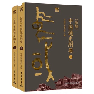 正版现货 (新编)中国通史纲要 上下全两册 中国历史研究院 编 一部反映新时代中国史学学术水准、思想标杆的通史著作 中国社会科学