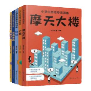 小学生思维专项训练 摩天大楼 6~12岁儿童思维游戏组合训练 儿童大脑潜能训练 儿童学习能力提升思维训练 数独思维能力提升小游戏
