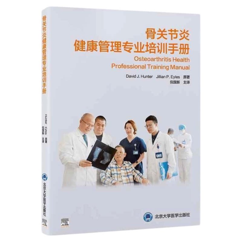 骨关节炎照护专业指导书籍
