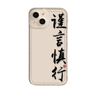谨言慎行手机壳适用苹果17书法iphone16小米14红米vivox100华为p60男mate40pro荣耀透明oppo软iqoo15一加nova