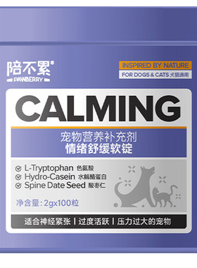 陪不累情绪舒缓软锭犬猫宠物通用神经紧张应激过度活跃分离焦虑