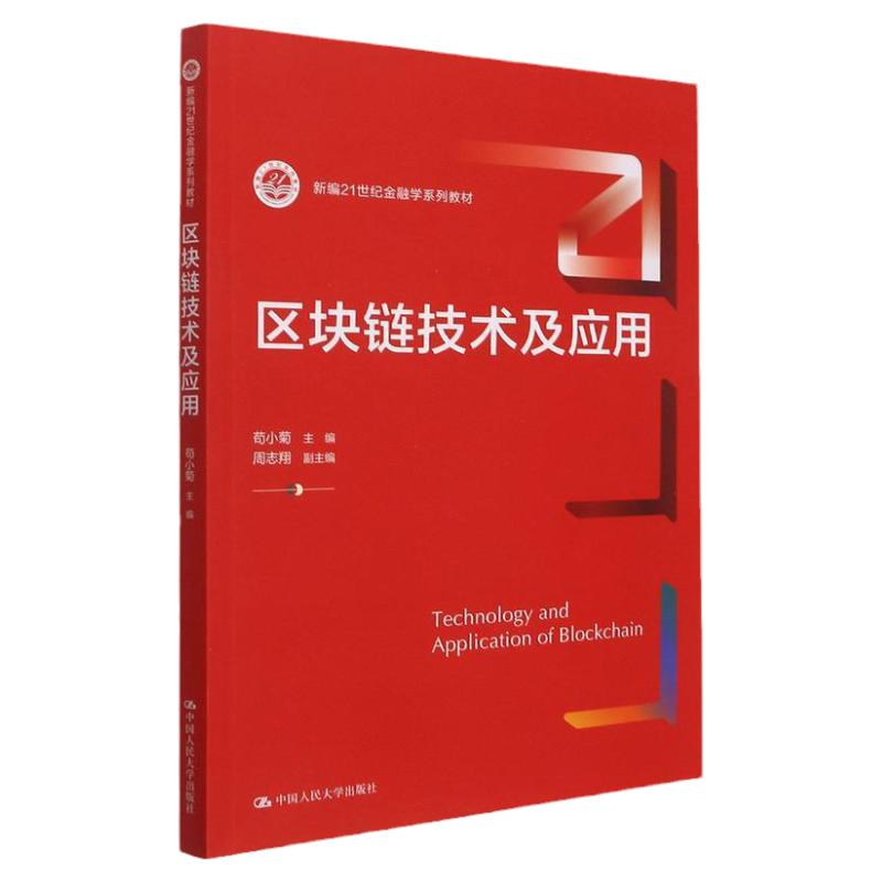 区块链技术及应用拒绝低价盗版