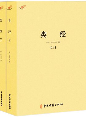 【正版】类经（上下册）明代大医学家张介宾张景岳著解读注释张仲景医学经方六经类方证全2册中医典籍书籍