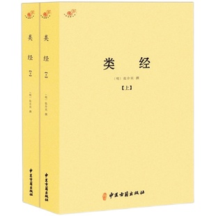 【正版】类经(上下册)明代大医学家张介宾张景岳著解读注释张仲景医学经方六经类方证全2册中医典籍书籍