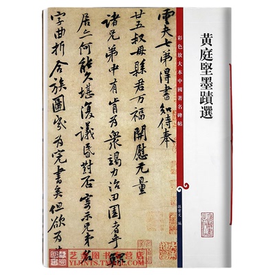 正版 黄庭坚墨迹选 彩色放大本中国著名碑帖 释文旁注 孙宝文编 毛笔行书草书字帖 黄庭坚尺牍墨迹 上海辞书出版社