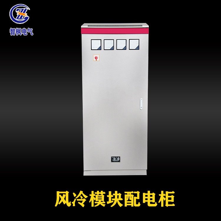 智枫PLC控制柜风冷模块变频机组成套自控配电柜空调机配电箱