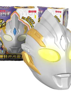奥特曼面具正版灵动创想玩具道具儿童男孩子生日礼物特价迪迦发光