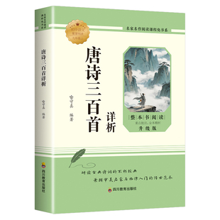 初中必读经典名著配套人教版简爱和唐诗三百首朝花夕拾和西游记红岩和红星照耀中国七年级八年级九年级必读定点读物附带考点