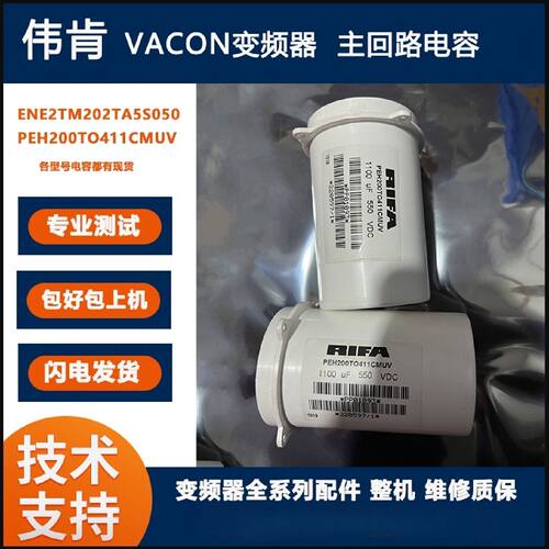 议价伟肯VACON变频器主回路电容  ENE2TM202TA5S050 PEH200TO411C
