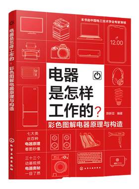 电器是怎样工作的 彩色图解电器原理与构造 彩图动画视频讲解 科技电器知识科普读物 趣味电工技术科普知识 常见家电工作原理科普