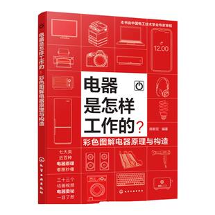 电器是怎样工作的 彩色图解电器原理与构造 彩图动画视频讲解 科技电器知识科普读物 趣味电工技术科普知识 常见家电工作原理科普