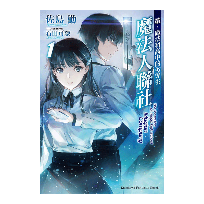 【预售】轻小说 续．魔法科高中的劣等生 魔法人联社1 佐岛勤 台版轻小说书籍繁体中文原版进口图书 角川出版