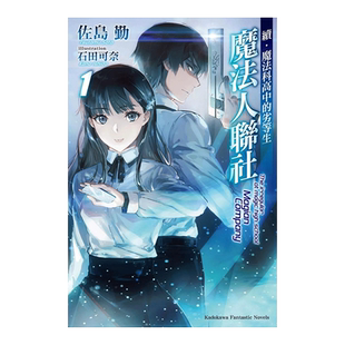 【预售】轻小说 续．魔法科高中的劣等生 魔法人联社1 佐岛勤 台版轻小说书籍繁体中文原版进口图书 角川出版