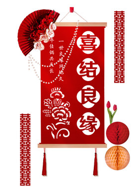 佰聚鑫婚房布置喜字挂件玄关客厅
