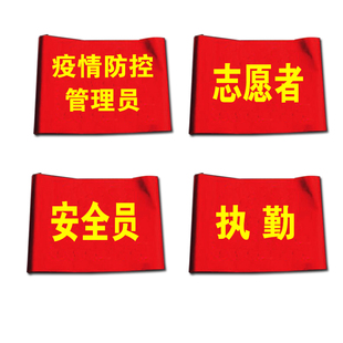 疫情防控管理员红袖标安全员志愿者袖章执勤袖标定制袖套臂章定做