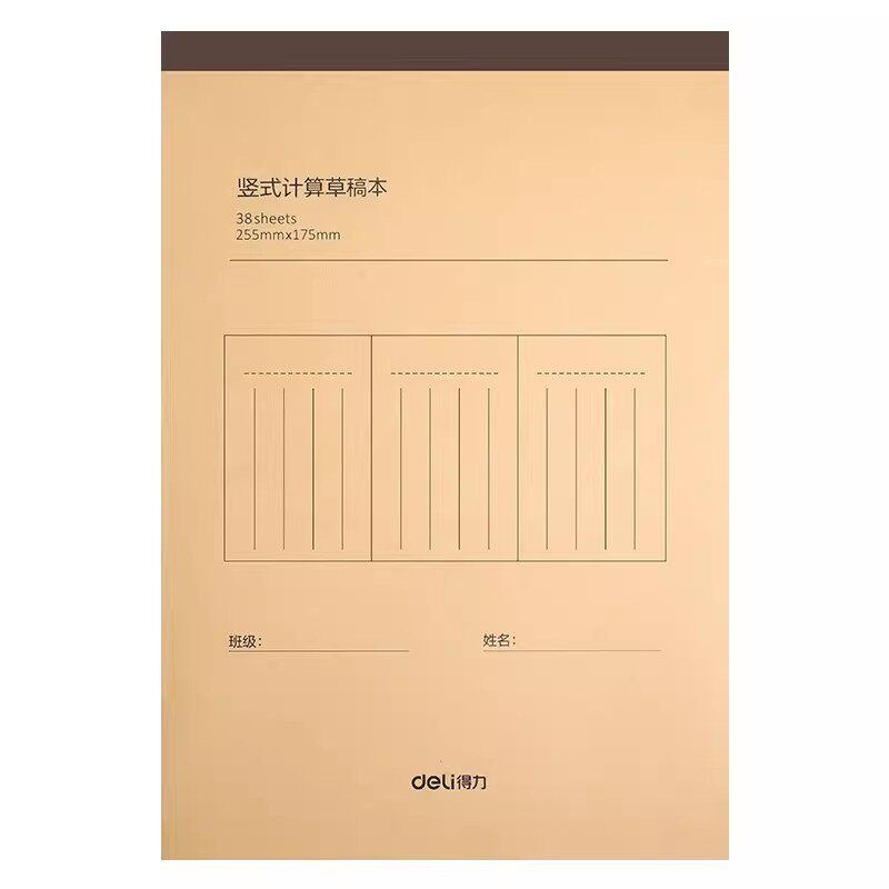 得力分区竖式草稿本小学生练习本