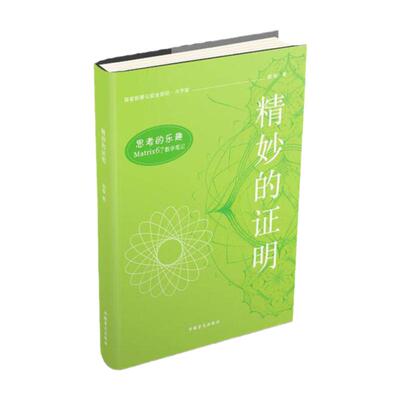 思考的乐趣Matrix67数学笔记—精妙的证明（大字版）盲文出版社 盲文图书