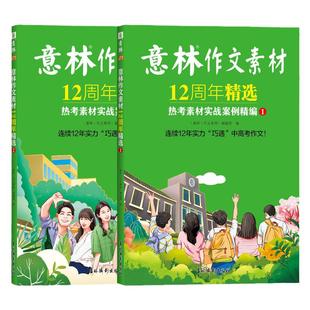 意林作文素材12周年精选全套意林素材大全初中生高中版纪念版意林热考素材实战案例 中考高考热点素材初高中生作文书 意林高票好文