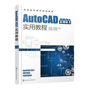 AutoCAD2021实用教程 郝坤孝 AutoCAD 2021中文版绘图及其他功能 高等院校工程类专业学生教材 各类AutoCAD绘图培训应用教学书籍