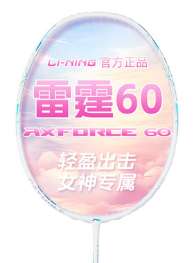 李宁雷霆60羽毛球拍王适娴同款