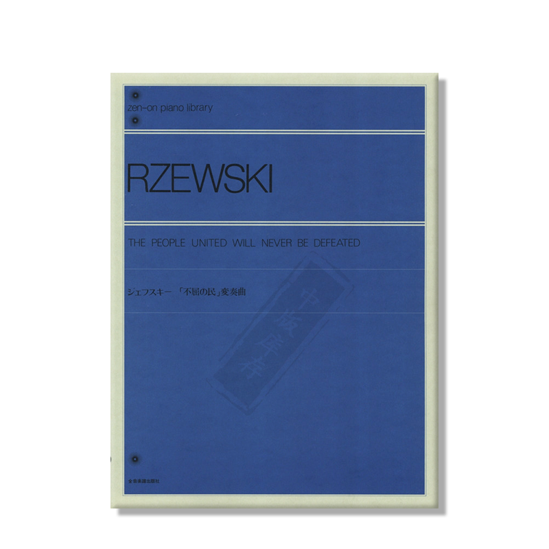 列夫斯基团结的人民永不败 钢琴変奏曲 全音原版乐谱书 Rzewski Indomitable People Variations ZN161410