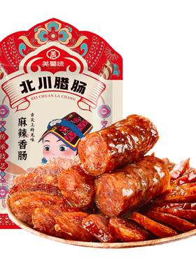 四川腊肠麻辣北川腊味羌蜀味特产