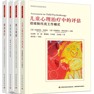 [套4册]万千心理.儿童心理治疗中的评估塔维斯托克模式+婴儿观察临床中心+谈话治疗临床中心理念实践+内在生命精神分析人格发展