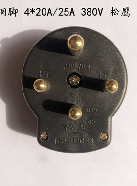 松鹰不碎黑色圆脚4*20A/25A30A/32A380V胶木四脚三相四线插头插座