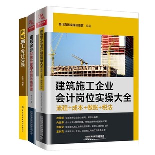 全3册 建筑施工企业会计岗位实操大全+建筑企业财税处理与合同涉税管理+图解施工会计实操 建筑会计账务处理教程建筑工程会计实务