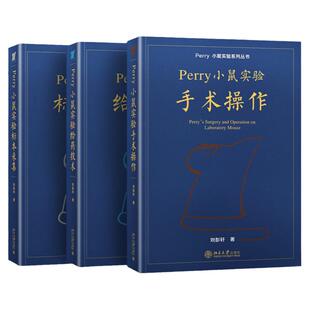 全三册2022新书 Perry小鼠实验系列丛书 给药技术+手术操作+标本采集 刘彭轩 平装版perry实验小鼠技术 附操作视频北京大学出版社