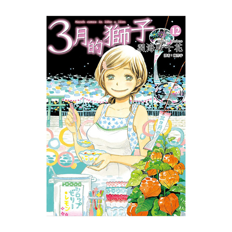 3月的狮子1-16羽海野千花尖端