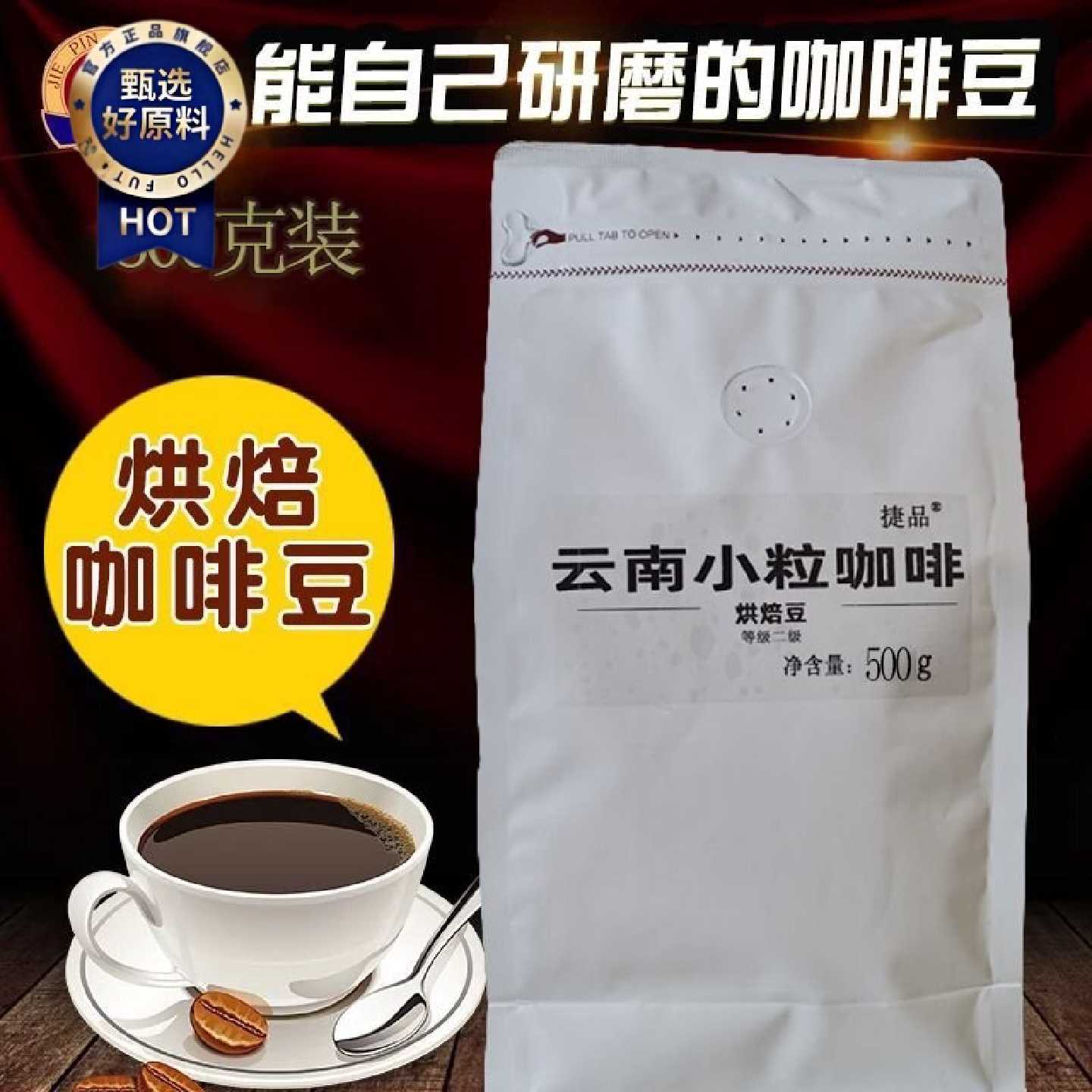 捷品咖啡豆烘焙云南小粒咖啡豆香浓醇香熟500g袋装