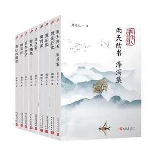 【正版】全套9册周作人散文全集自选系列作品集苦竹杂记+风雨谈+瓜豆集+秉烛谈+秉烛后谈+苦茶随笔+夜读抄+自己的园地
