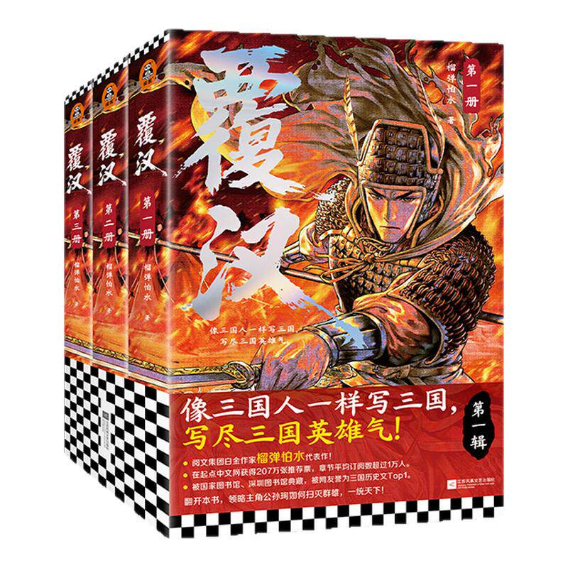 读客覆汉第一辑榴弹怕水无删减