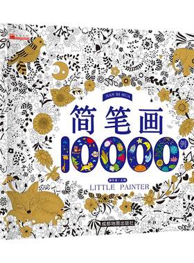 儿童简笔画大全儿童画入门 启蒙10000例 幼儿园一步一步动物人物儿童画画绘画教材手绘本美术小学生5000例幼师教师用书