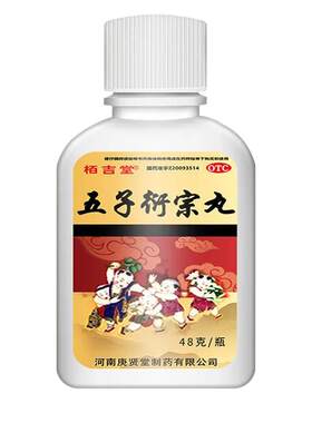 五子衍宗丸正品治阳痿早泄无力勃起举而不坚中途肾虚疲软补肾中药